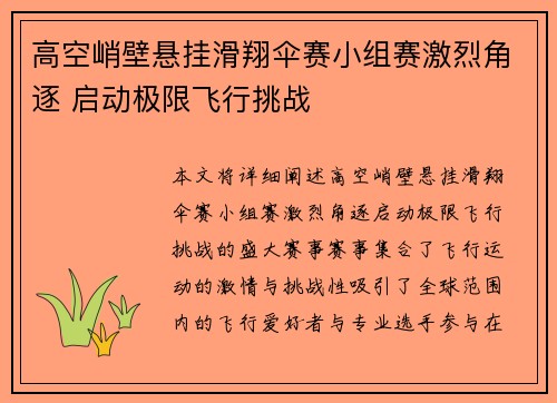 高空峭壁悬挂滑翔伞赛小组赛激烈角逐 启动极限飞行挑战 高空峭壁悬挂滑翔伞赛小组赛激烈角逐 启动极限飞行挑战