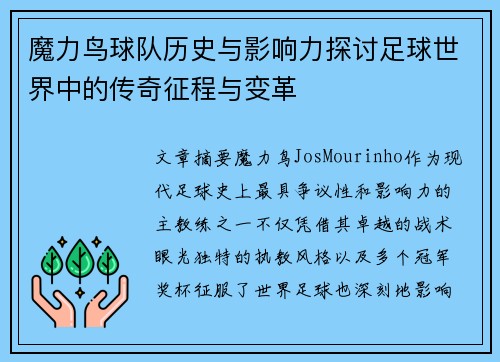 魔力鸟球队历史与影响力探讨足球世界中的传奇征程与变革 魔力鸟球队历史与影响力探讨足球世界中的传奇征程与变革