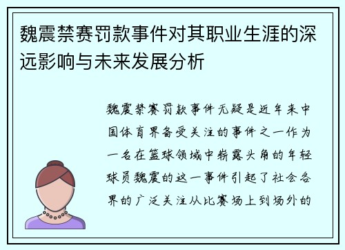 魏震禁赛罚款事件对其职业生涯的深远影响与未来发展分析