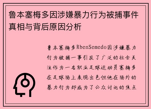 鲁本塞梅多因涉嫌暴力行为被捕事件真相与背后原因分析