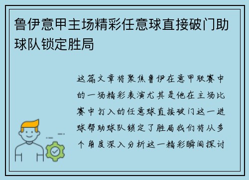 鲁伊意甲主场精彩任意球直接破门助球队锁定胜局