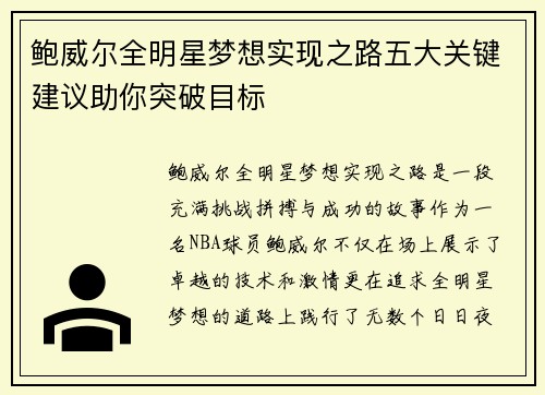 鲍威尔全明星梦想实现之路五大关键建议助你突破目标