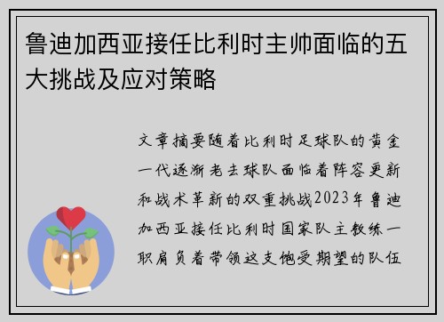 鲁迪加西亚接任比利时主帅面临的五大挑战及应对策略
