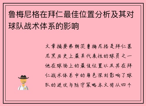 鲁梅尼格在拜仁最佳位置分析及其对球队战术体系的影响