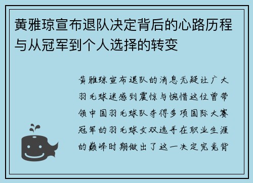 黄雅琼宣布退队决定背后的心路历程与从冠军到个人选择的转变