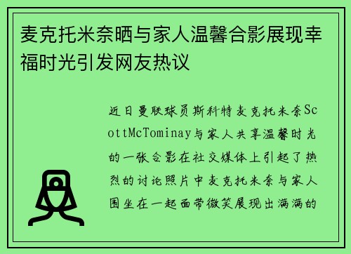 麦克托米奈晒与家人温馨合影展现幸福时光引发网友热议