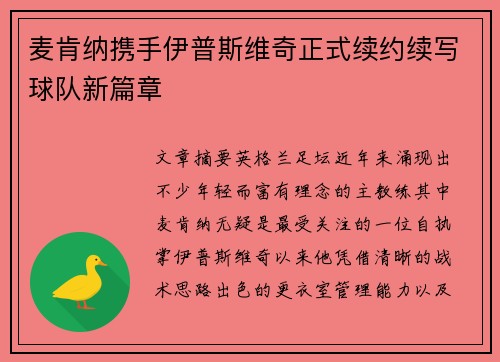 麦肯纳携手伊普斯维奇正式续约续写球队新篇章