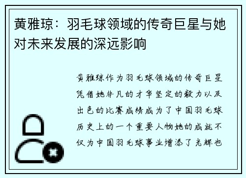 黄雅琼：羽毛球领域的传奇巨星与她对未来发展的深远影响