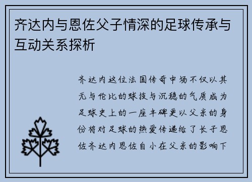 齐达内与恩佐父子情深的足球传承与互动关系探析