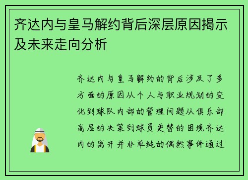 齐达内与皇马解约背后深层原因揭示及未来走向分析
