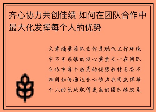 齐心协力共创佳绩 如何在团队合作中最大化发挥每个人的优势
