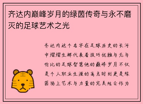 齐达内巅峰岁月的绿茵传奇与永不磨灭的足球艺术之光