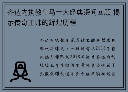 齐达内执教皇马十大经典瞬间回顾 揭示传奇主帅的辉煌历程