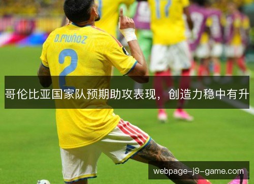哥伦比亚国家队预期助攻表现，创造力稳中有升