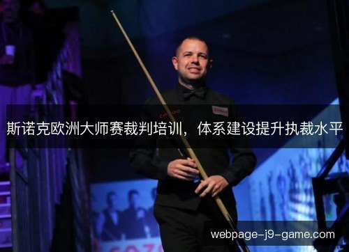 斯诺克欧洲大师赛裁判培训，体系建设提升执裁水平