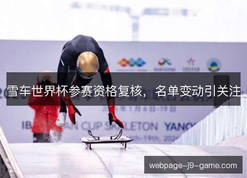 雪车世界杯参赛资格复核，名单变动引关注