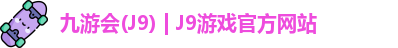 九游会平台